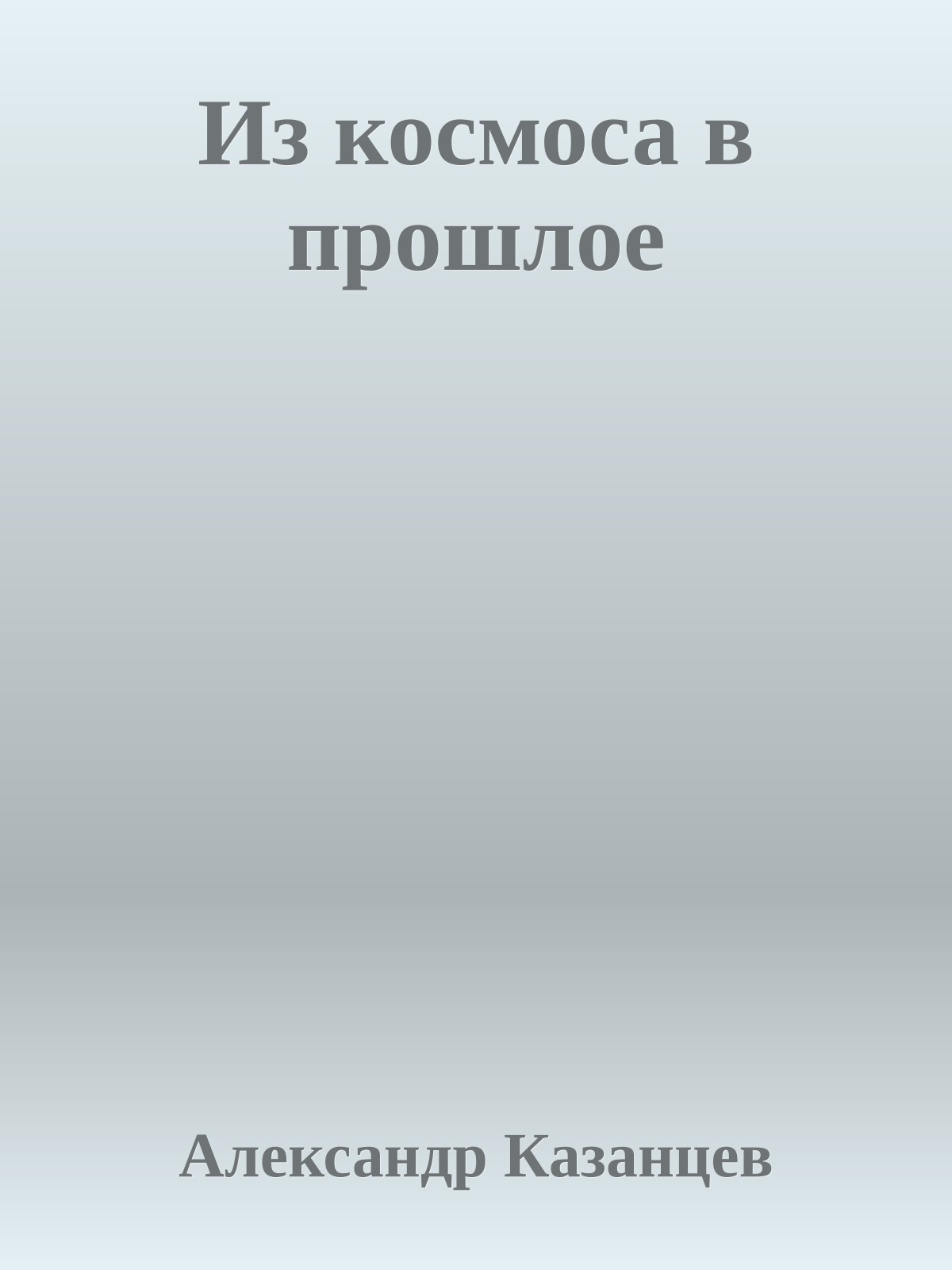 Из космоса в прошлое