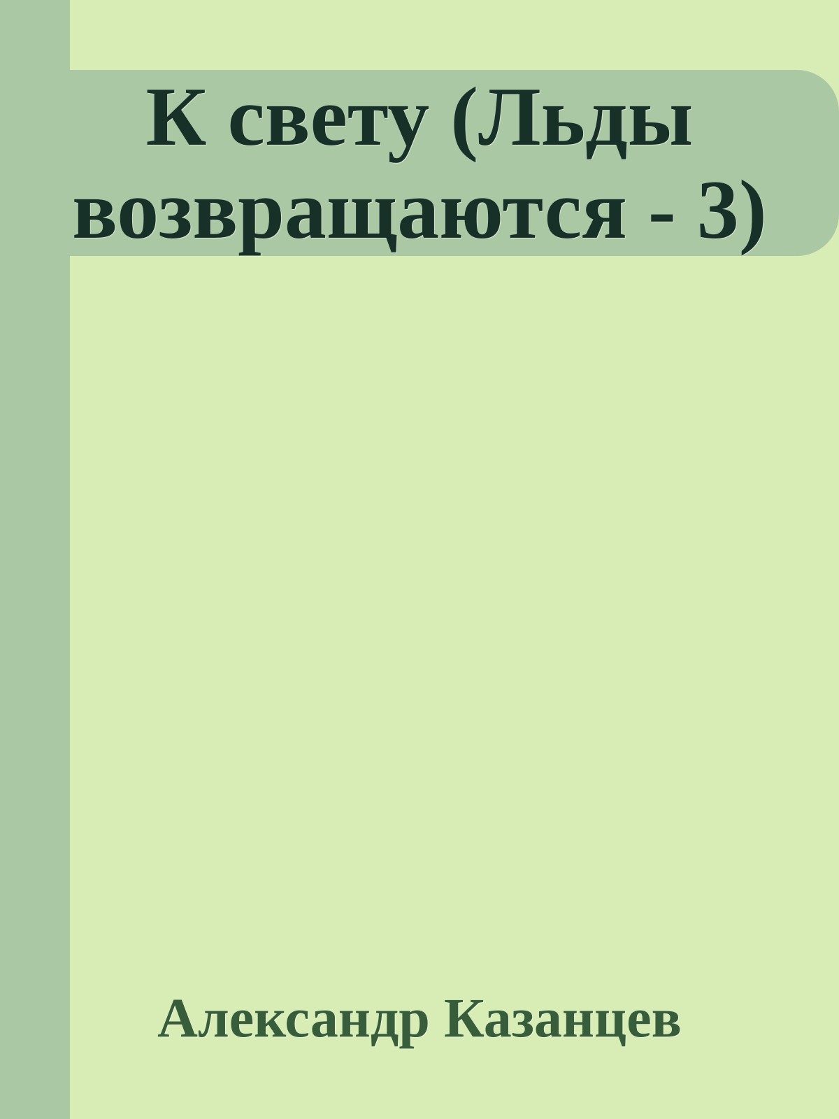 К свету (Льды возвращаются - 3)