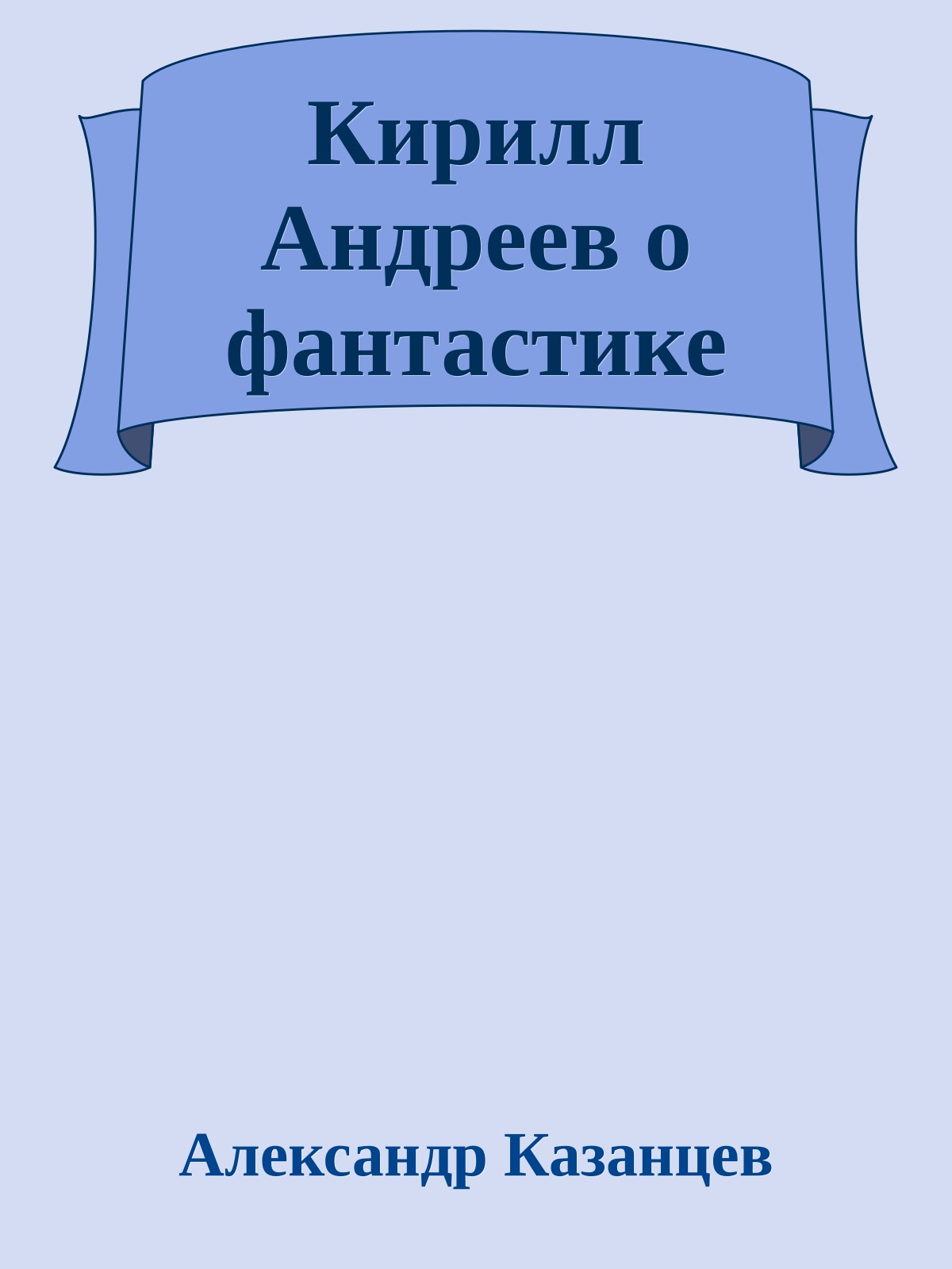Кирилл Андреев о фантастике