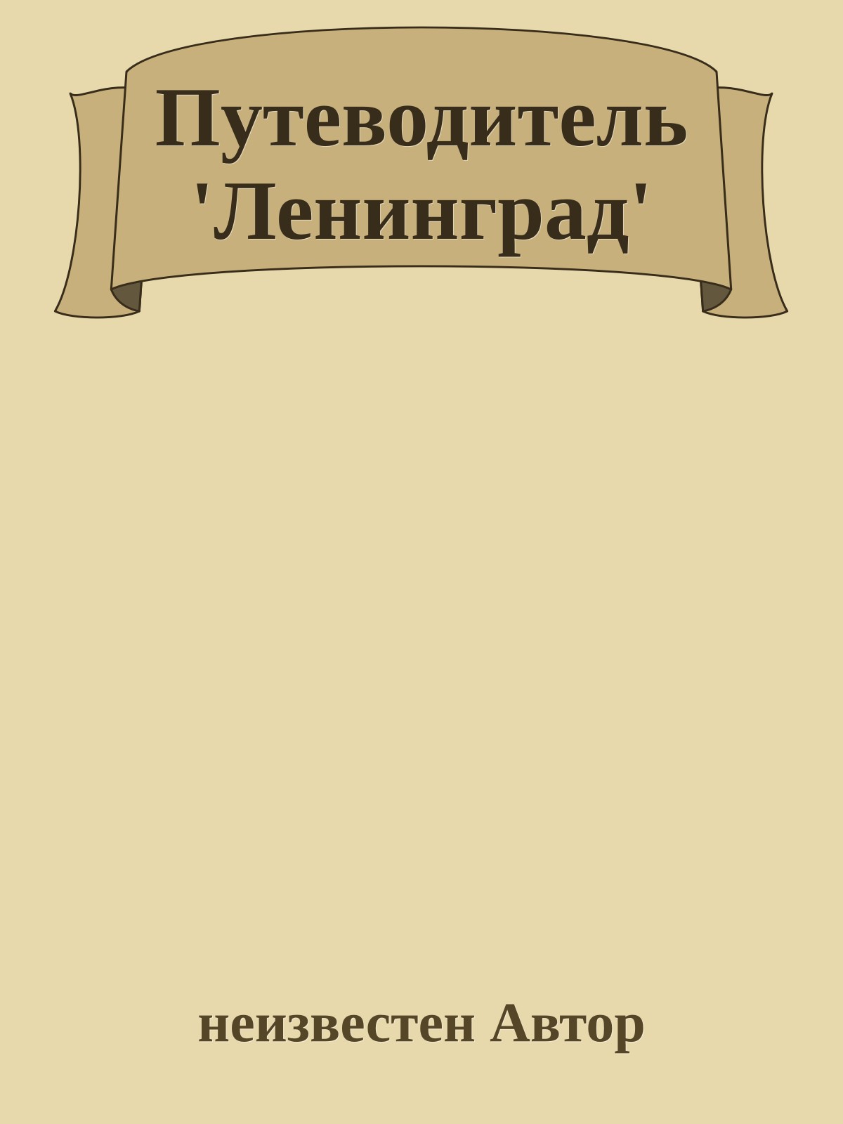 Путеводитель 'Ленинград'