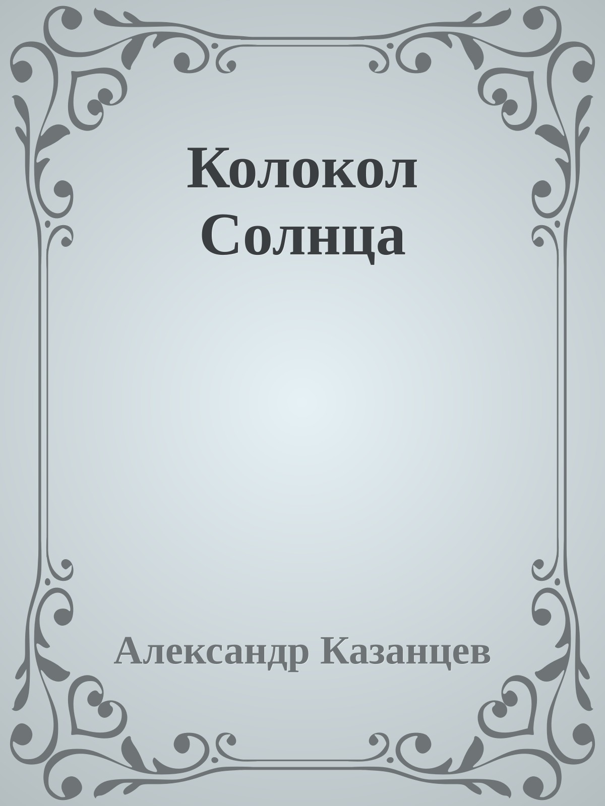 Колокол Солнца