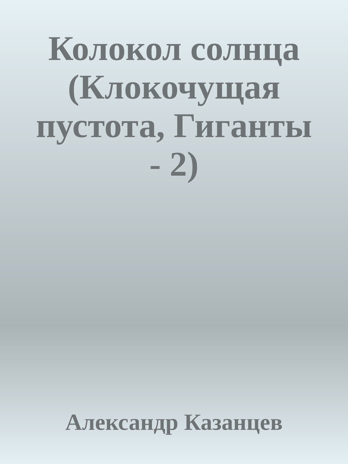 Колокол солнца (Клокочущая пустота, Гиганты - 2)