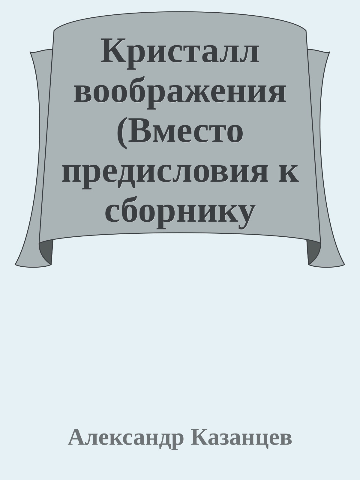 Кристалл воображения (Вместо предисловия к сборнику Спартака Ахметова 'Алмаз 'Шах'')