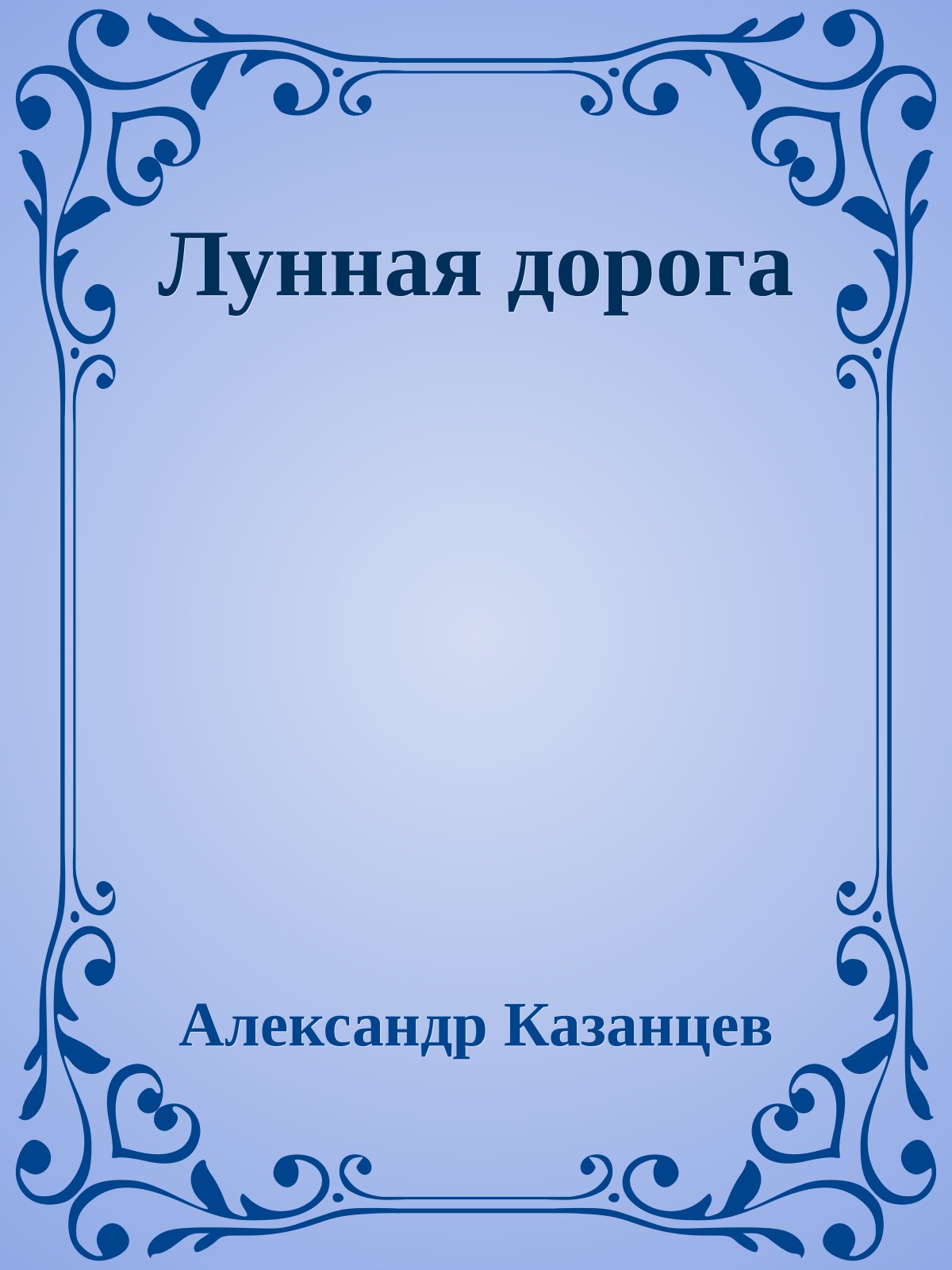 Лунная дорога