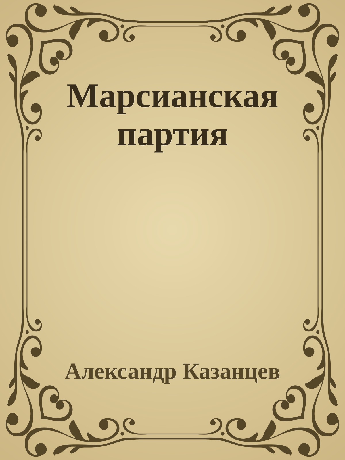 Марсианская партия