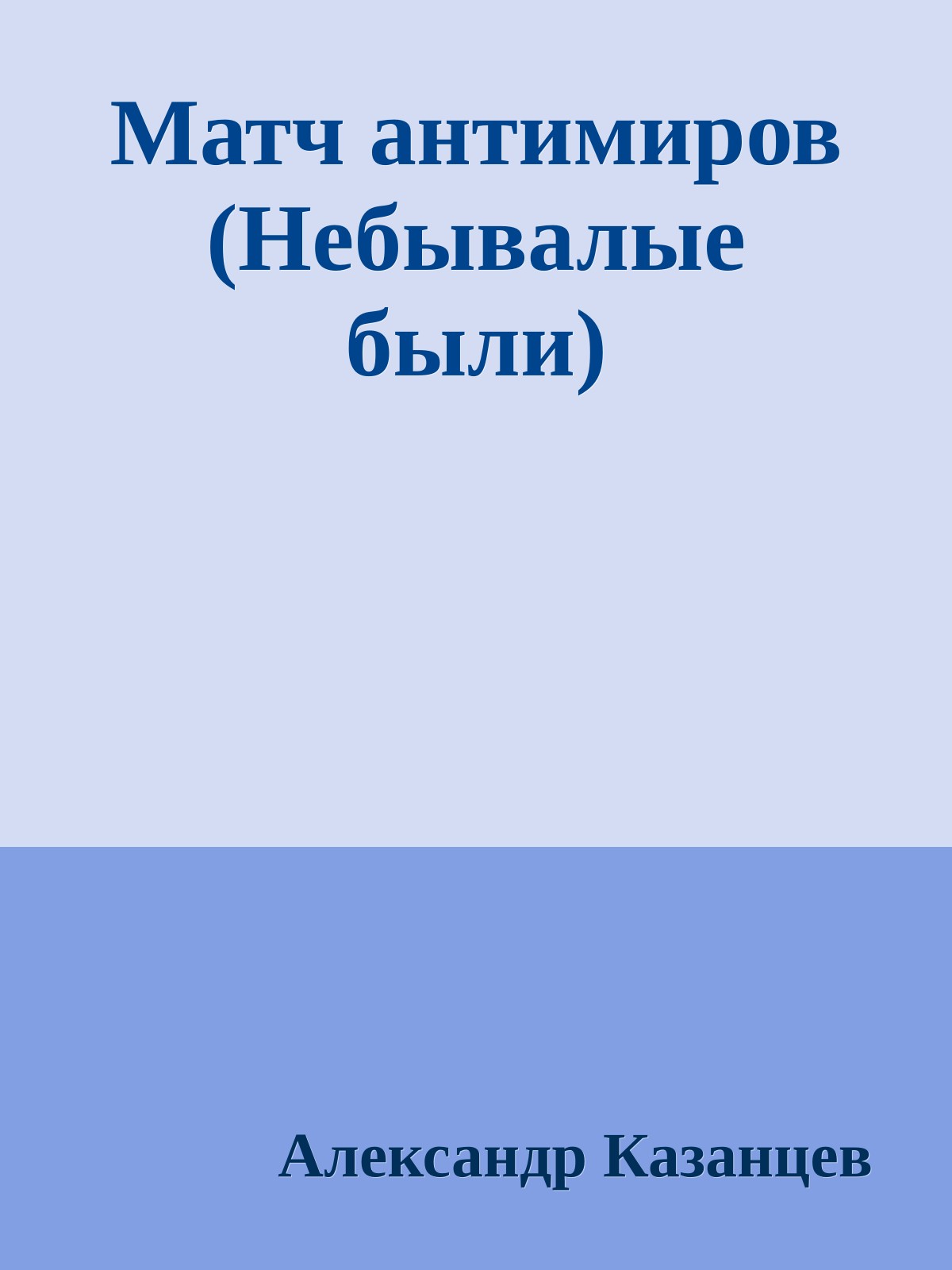 Матч антимиров (Небывалые были)