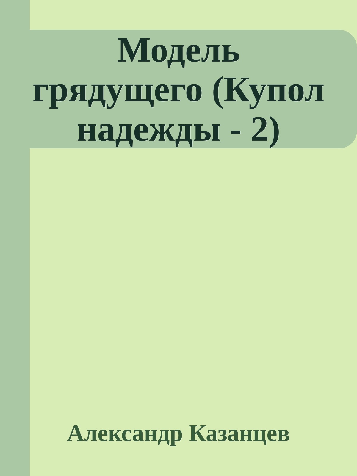 Модель грядущего (Купол надежды - 2)