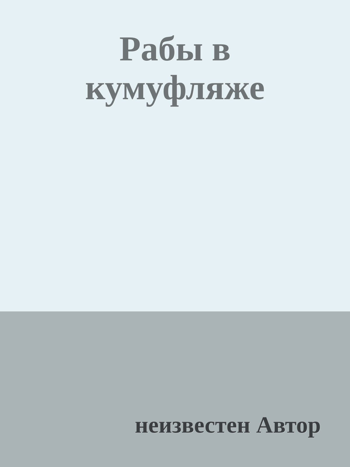 Рабы в кумуфляже