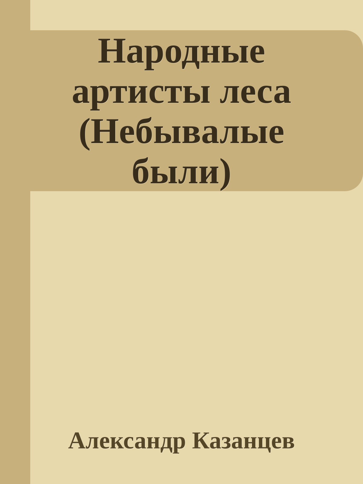 Народные артисты леса (Небывалые были)