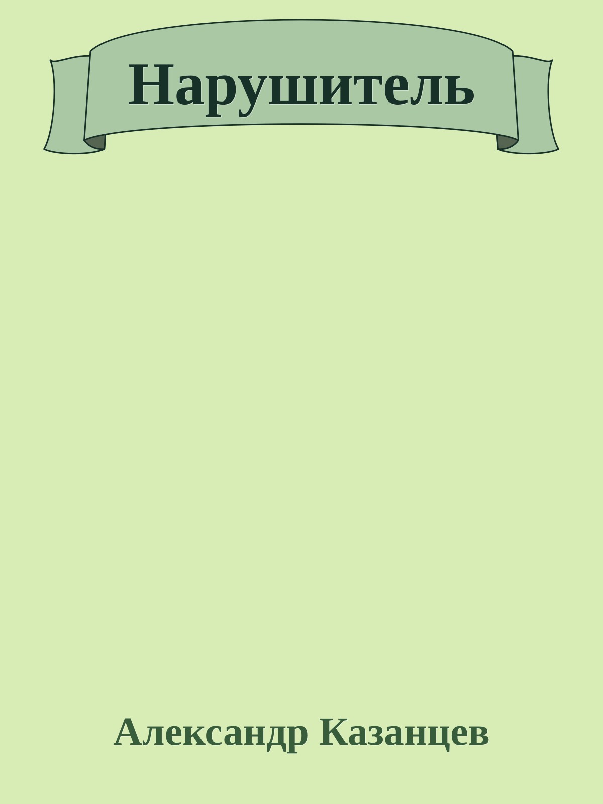 Нарушитель