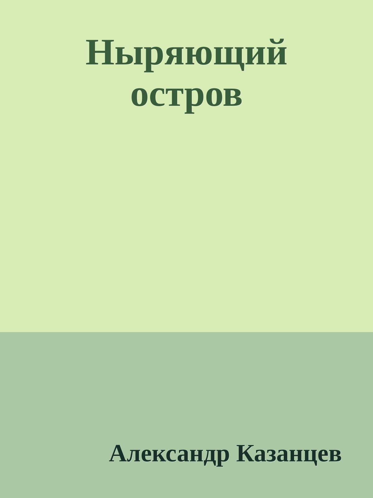 Ныряющий остров