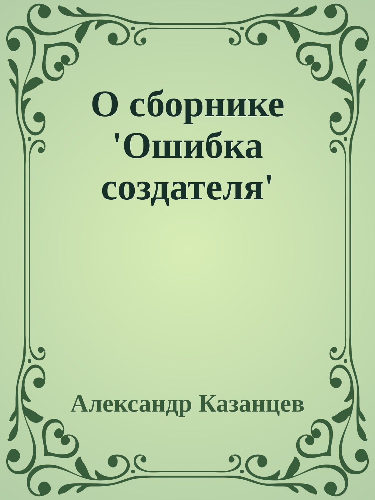 О сборнике 'Ошибка создателя'