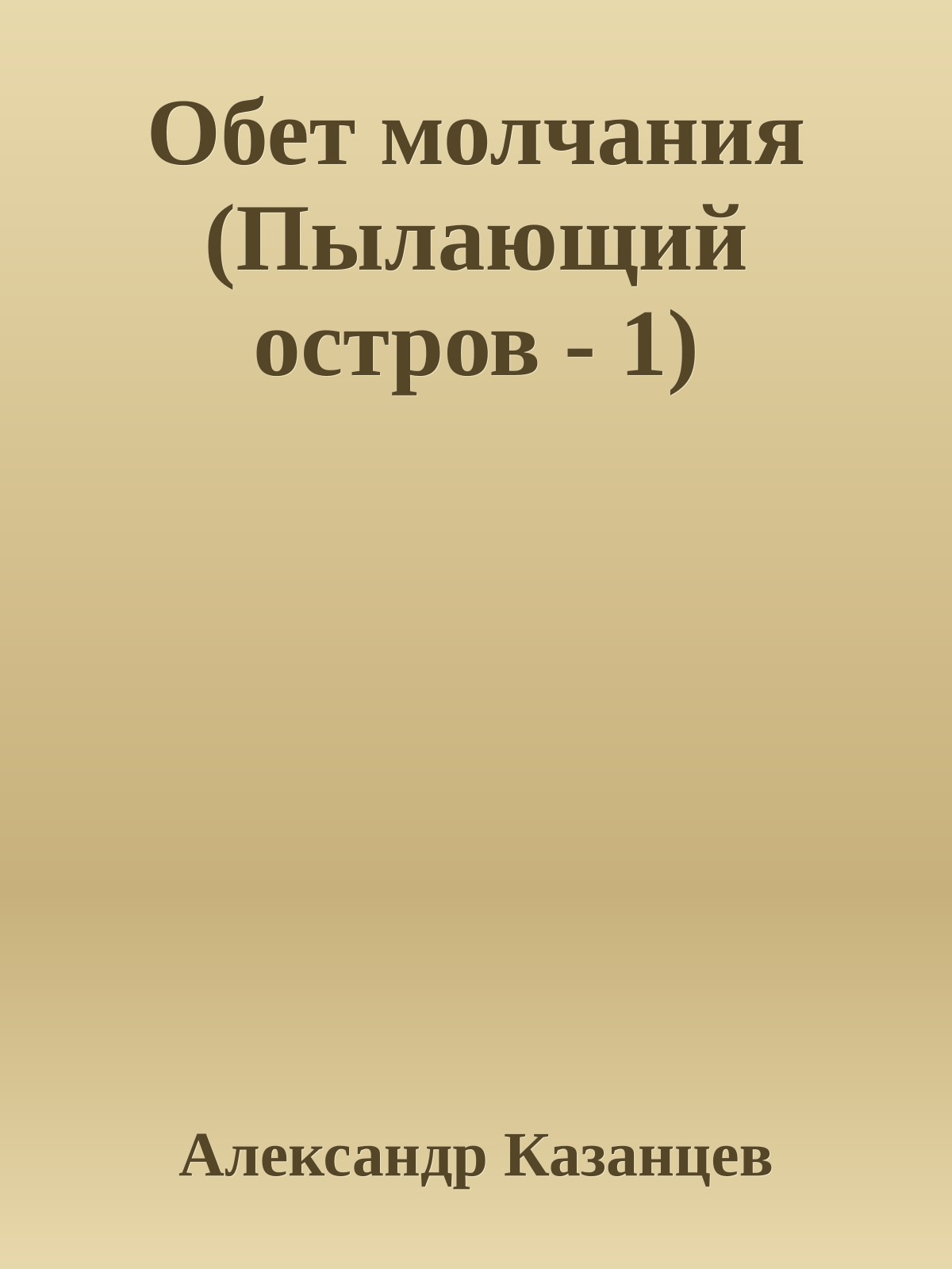 Обет молчания (Пылающий остров - 1)
