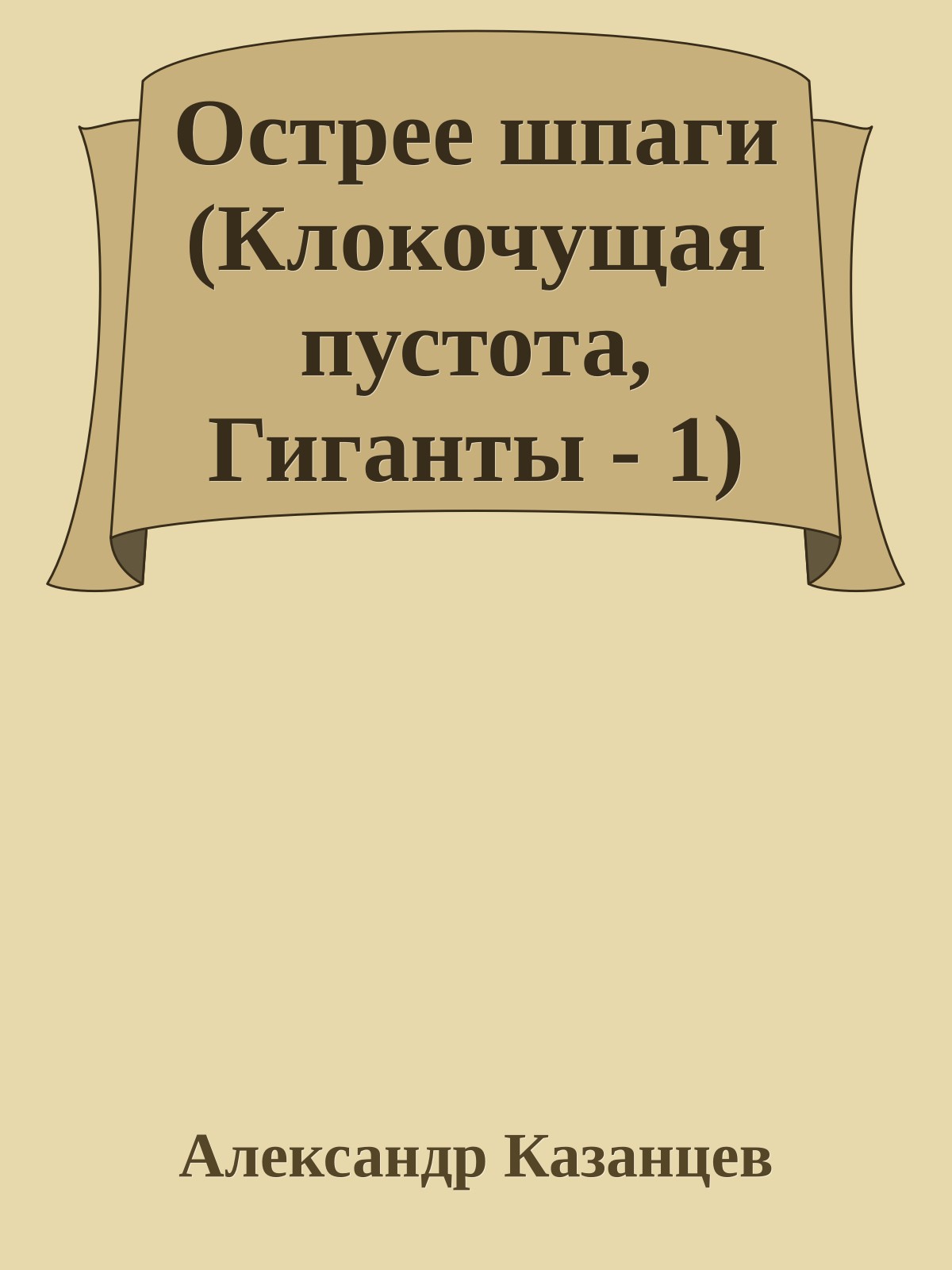 Острее шпаги (Клокочущая пустота, Гиганты - 1)