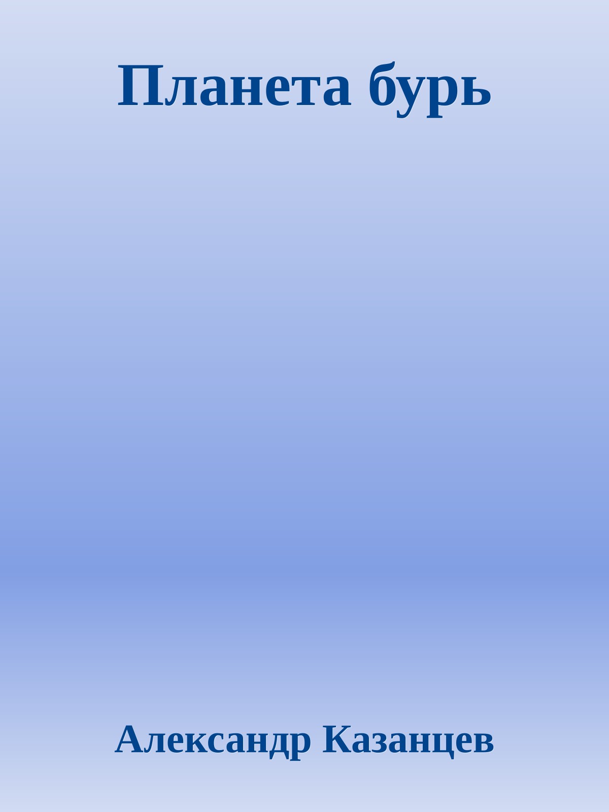 Планета бурь