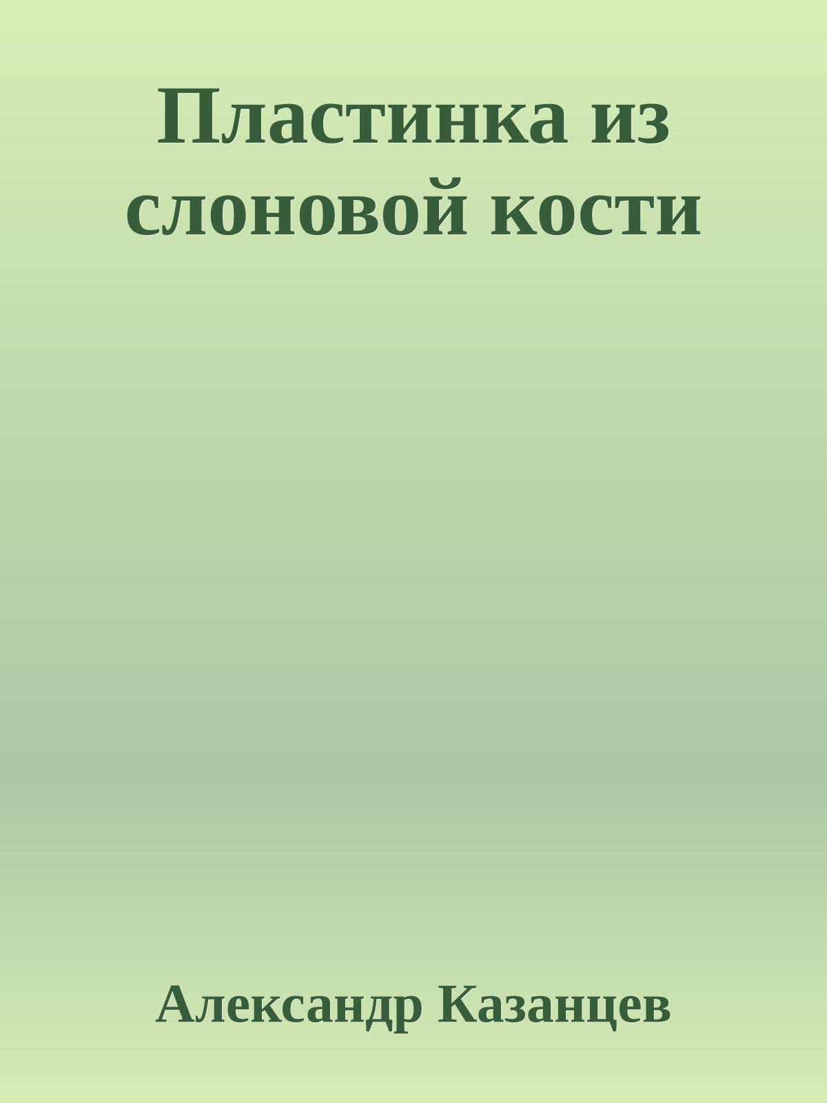 Пластинка из слоновой кости