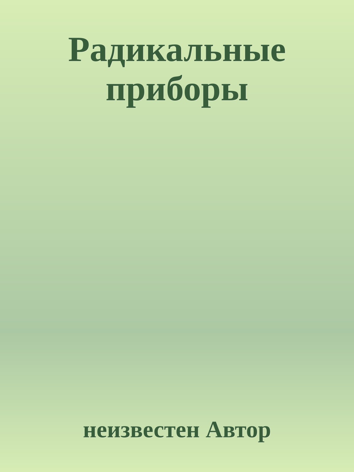 Радикальные приборы