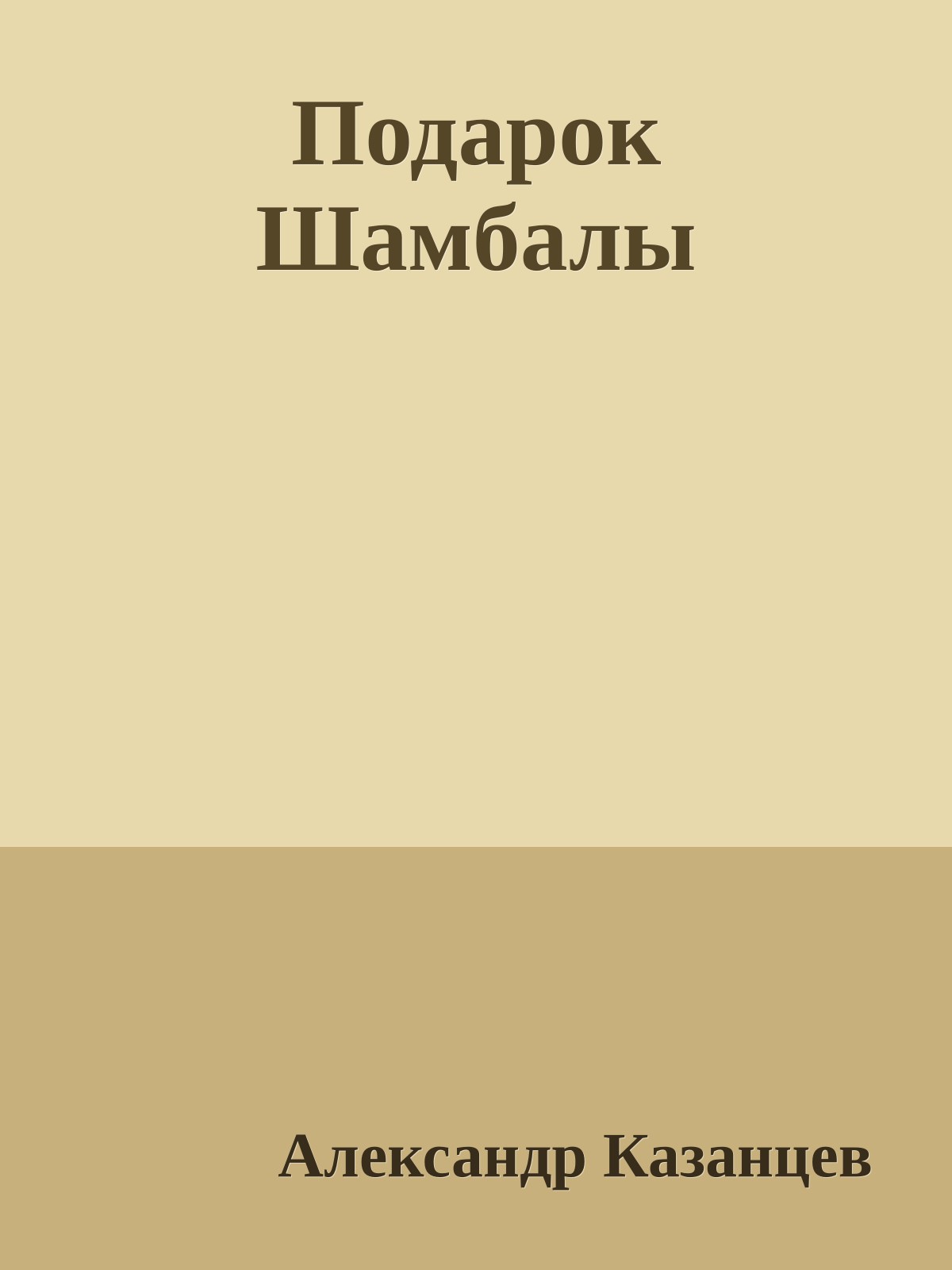 Подарок Шамбалы