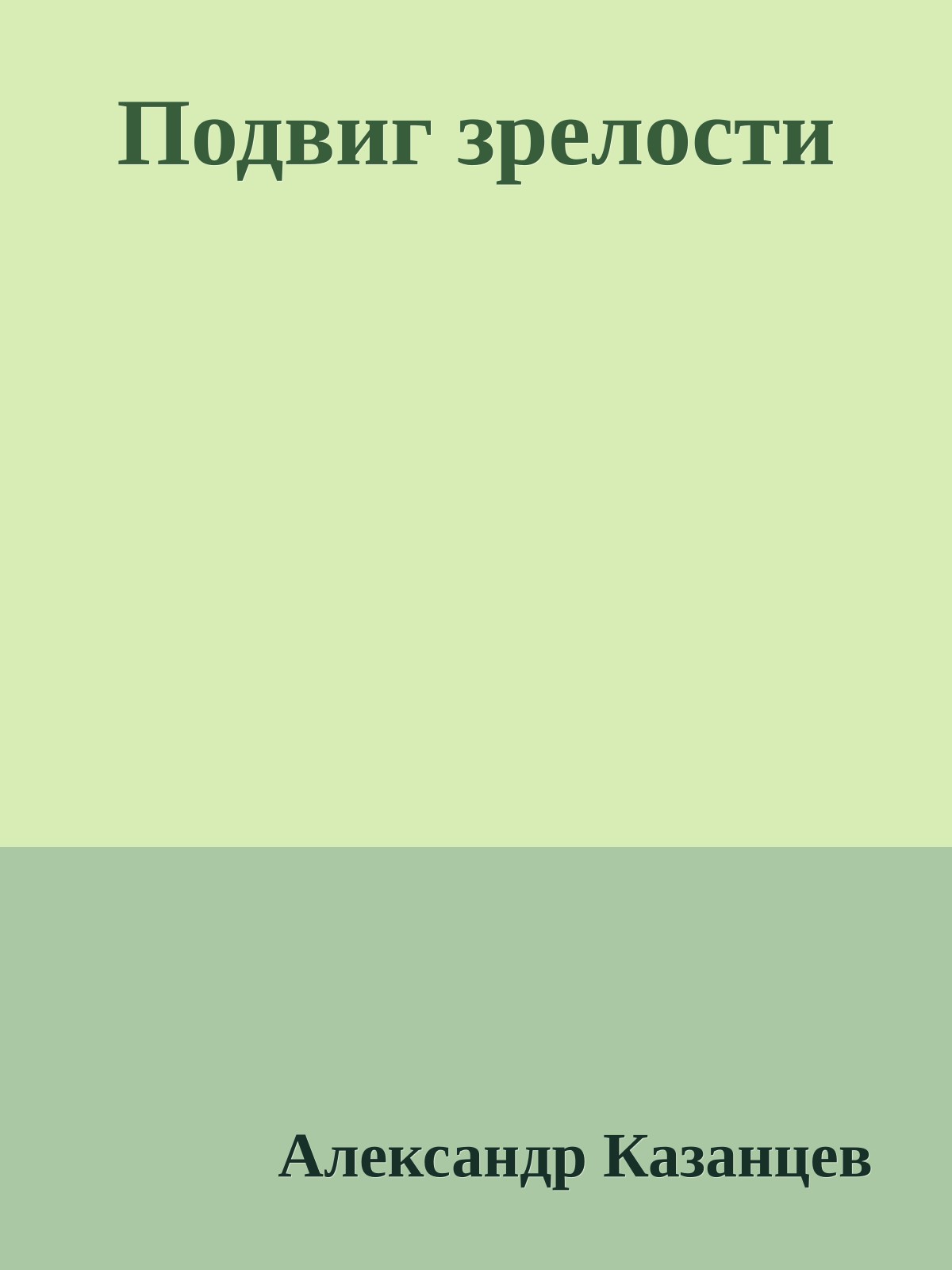 Подвиг зрелости