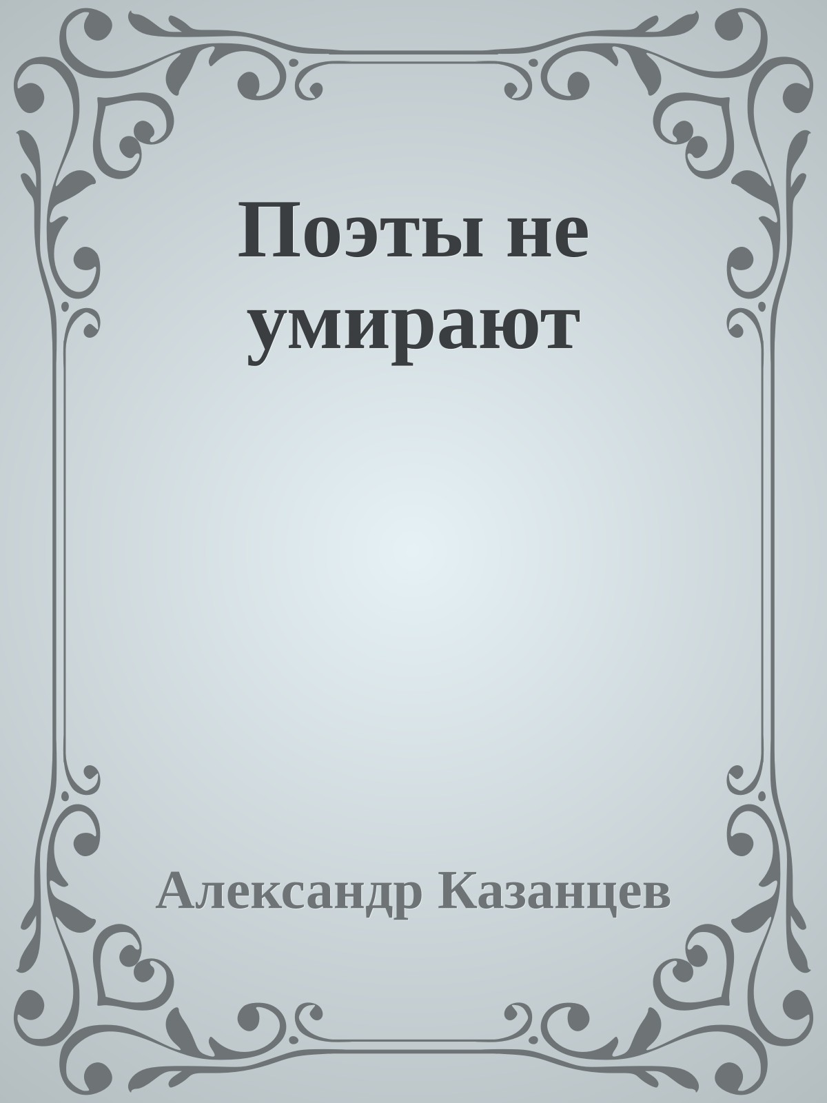 Поэты не умирают