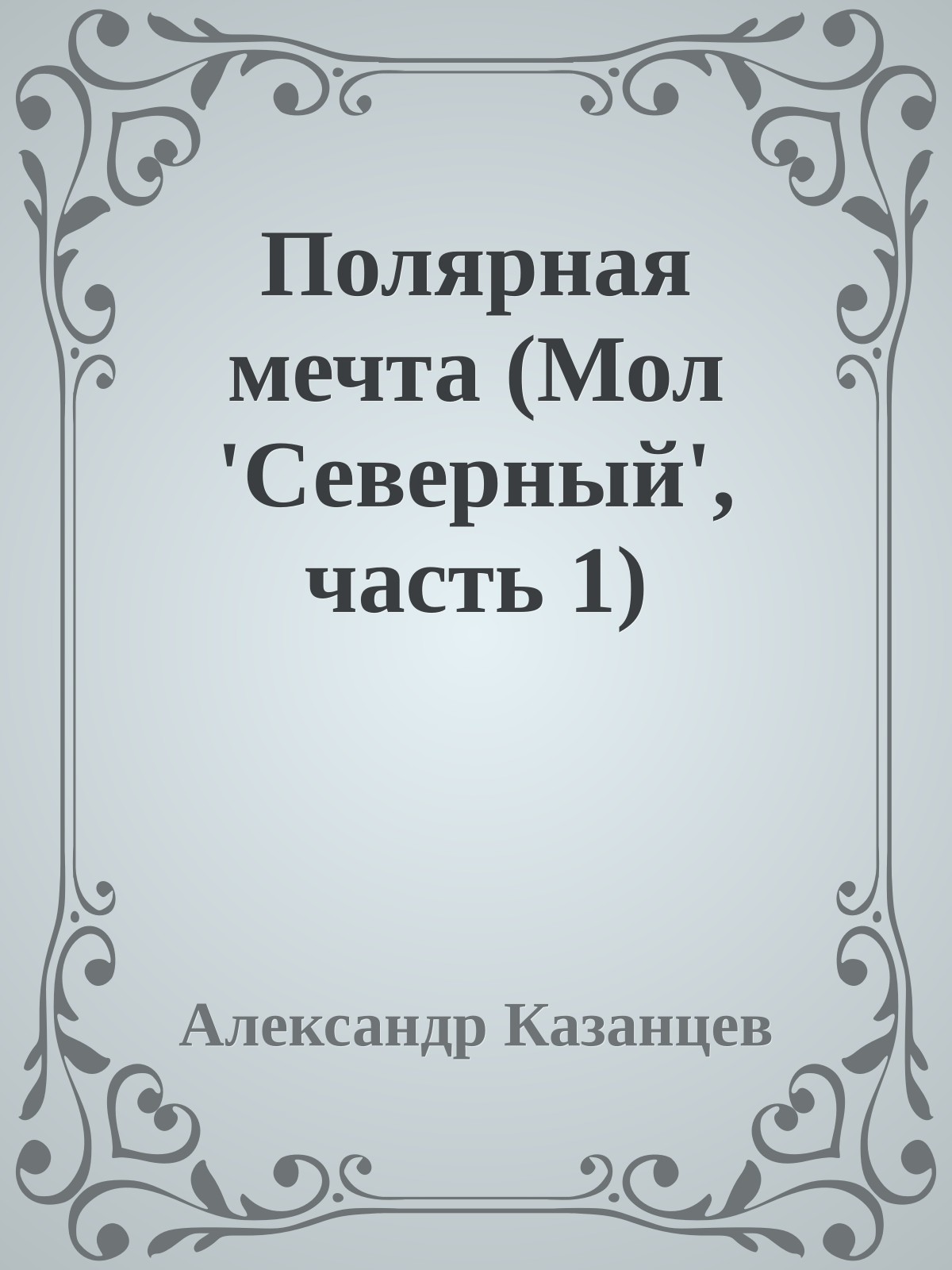 Полярная мечта (Мол 'Северный', часть 1)