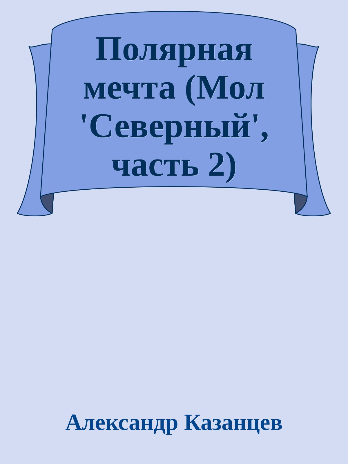Полярная мечта (Мол 'Северный', часть 2)