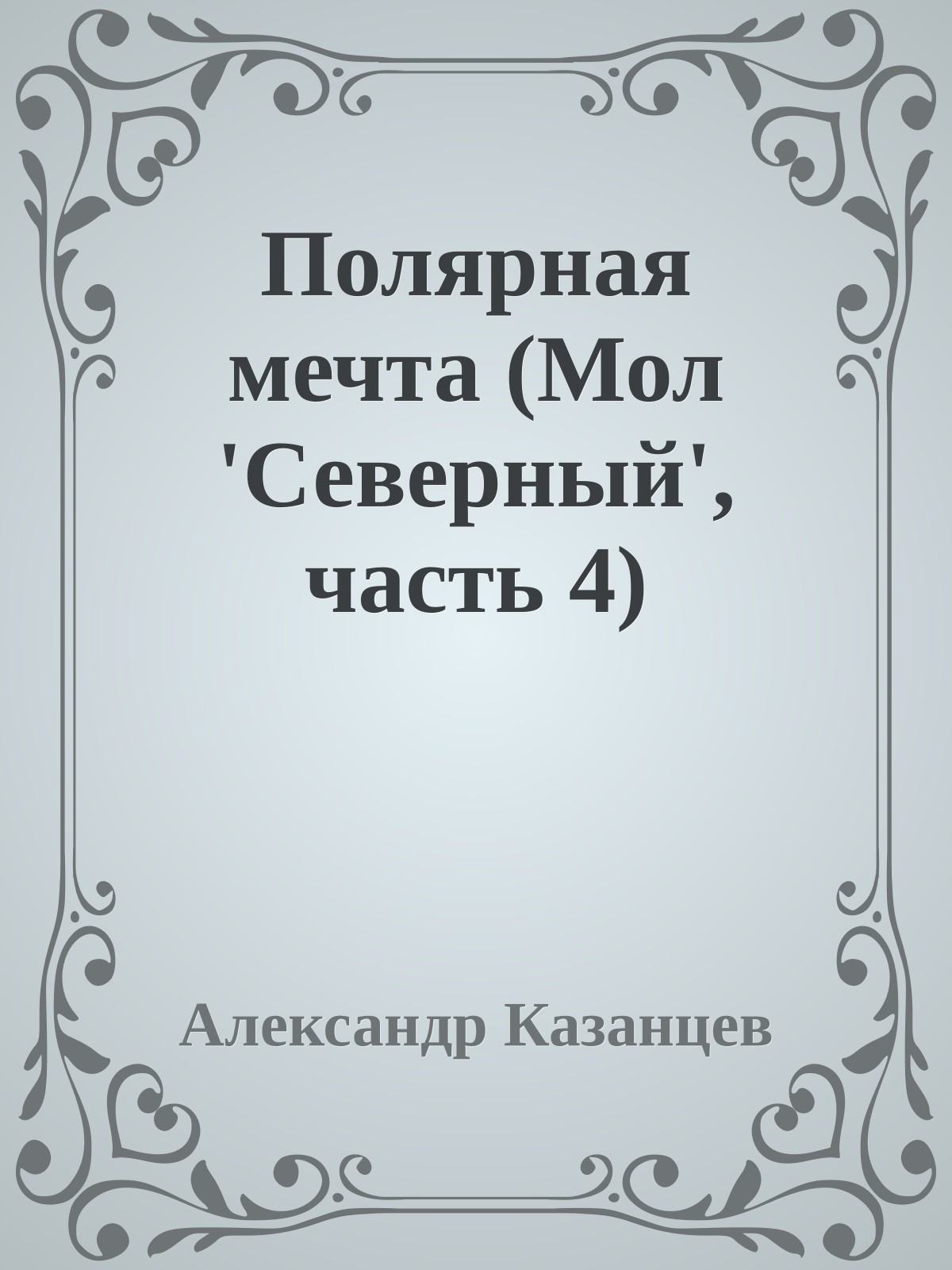 Полярная мечта (Мол 'Северный', часть 4)