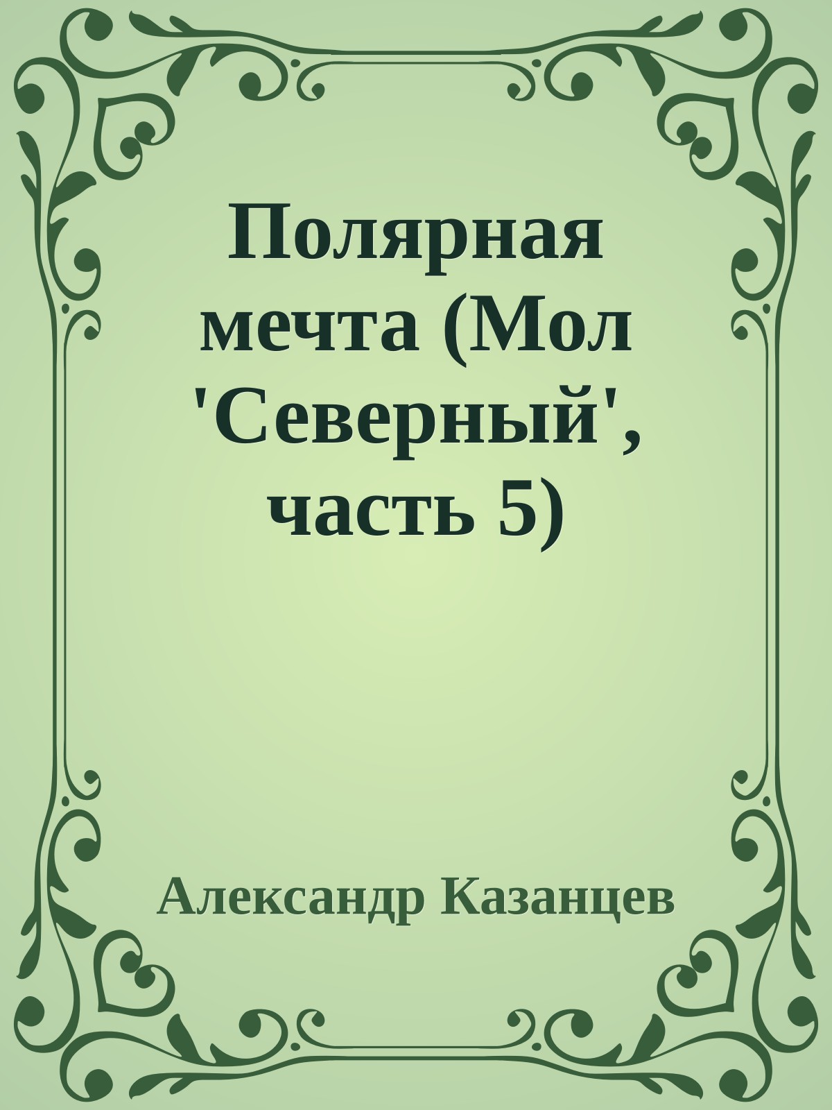 Полярная мечта (Мол 'Северный', часть 5)