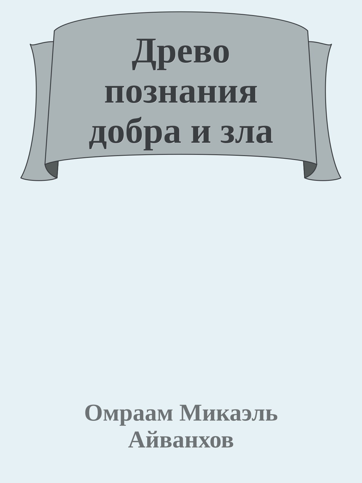 Древо познания добра и зла