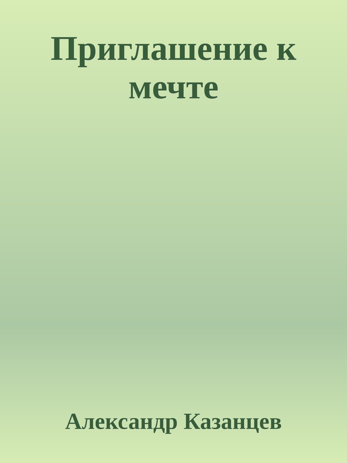 Приглашение к мечте