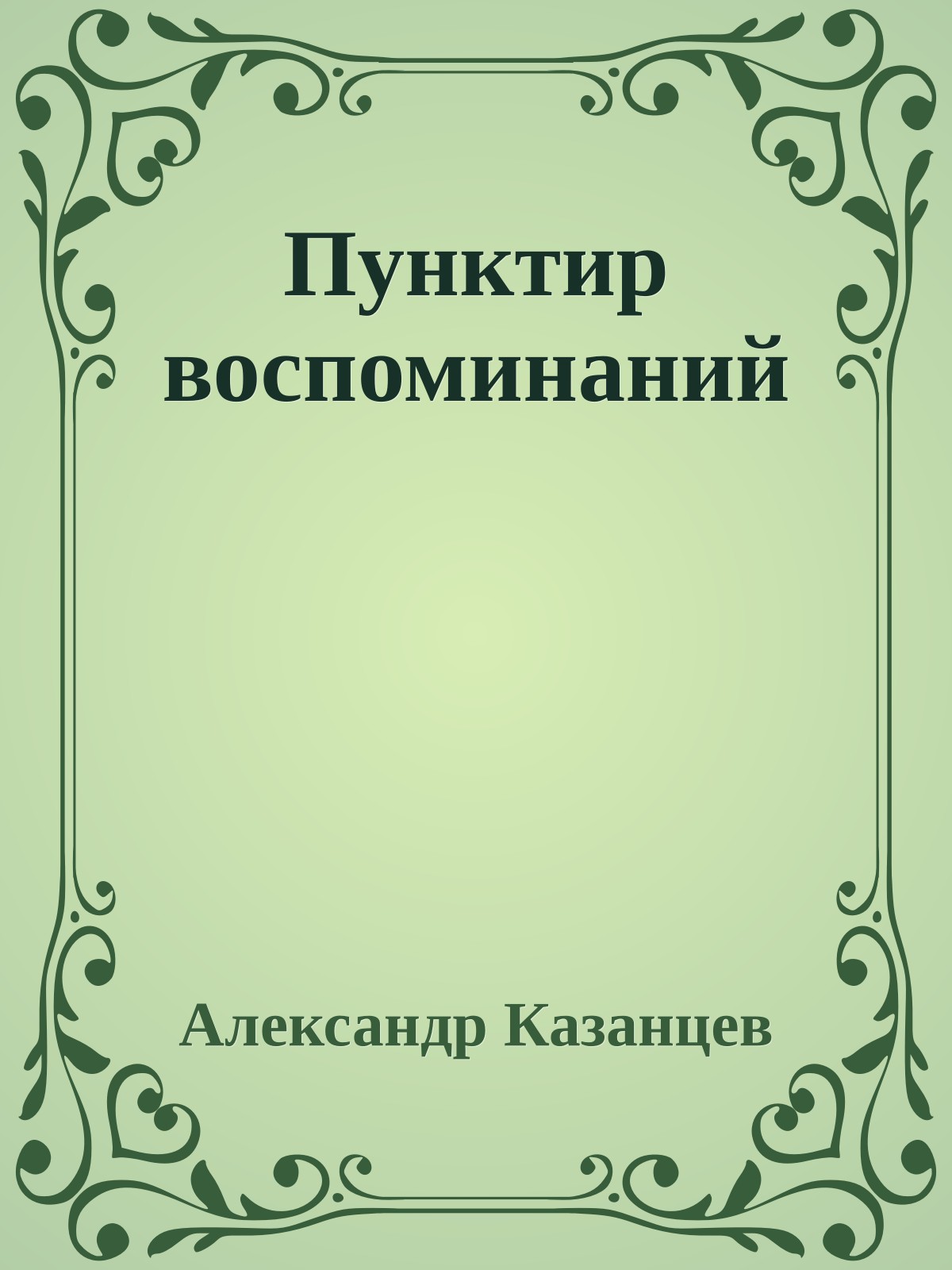 Пунктир воспоминаний