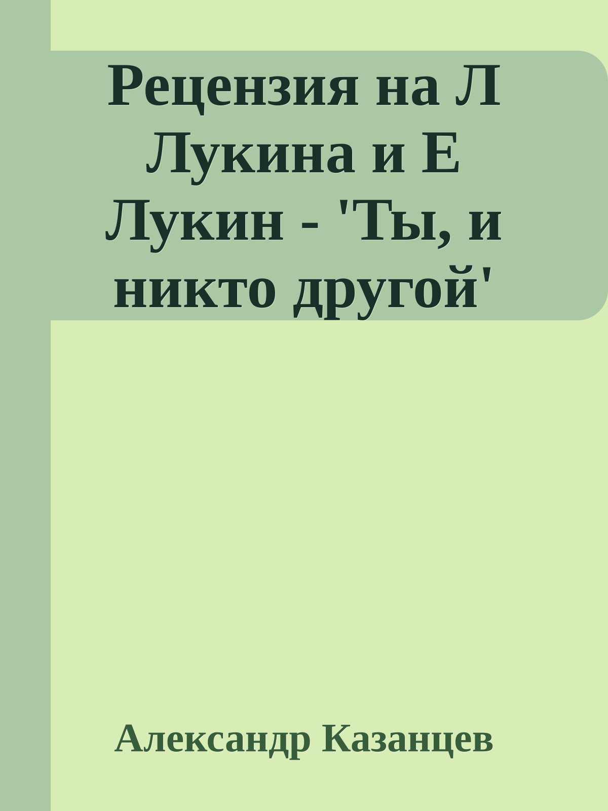 Рецензия на Л Лукина и Е Лукин - 'Ты, и никто другой'
