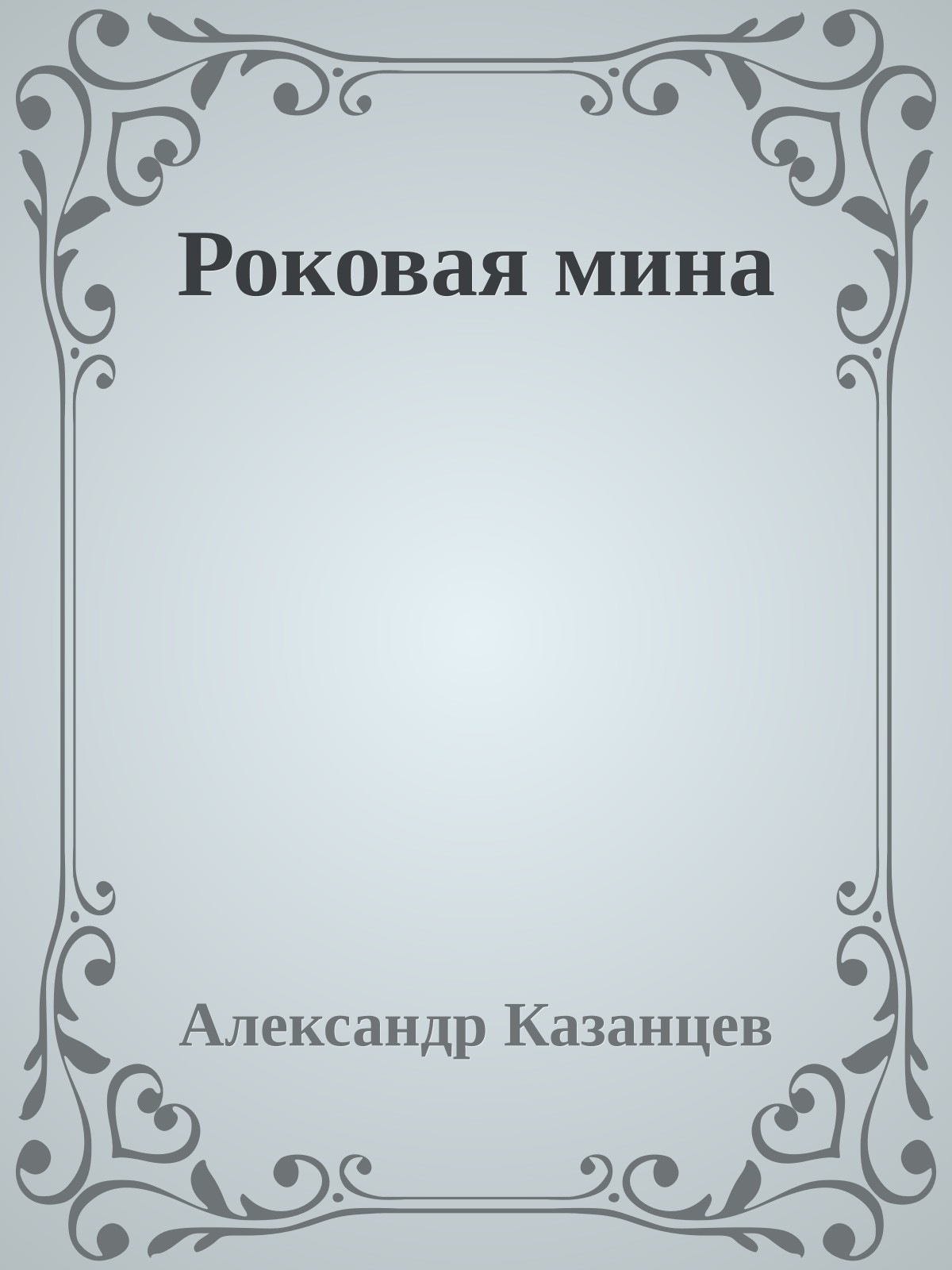 Роковая мина