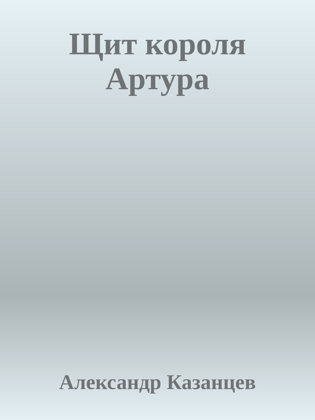 Щит короля Артура