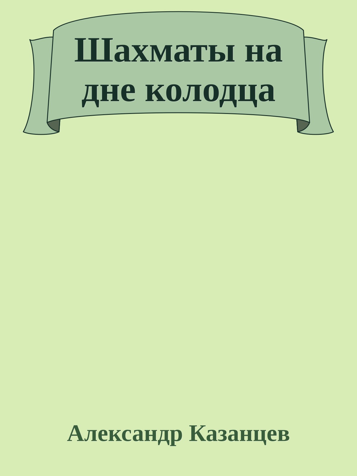 Шахматы на дне колодца