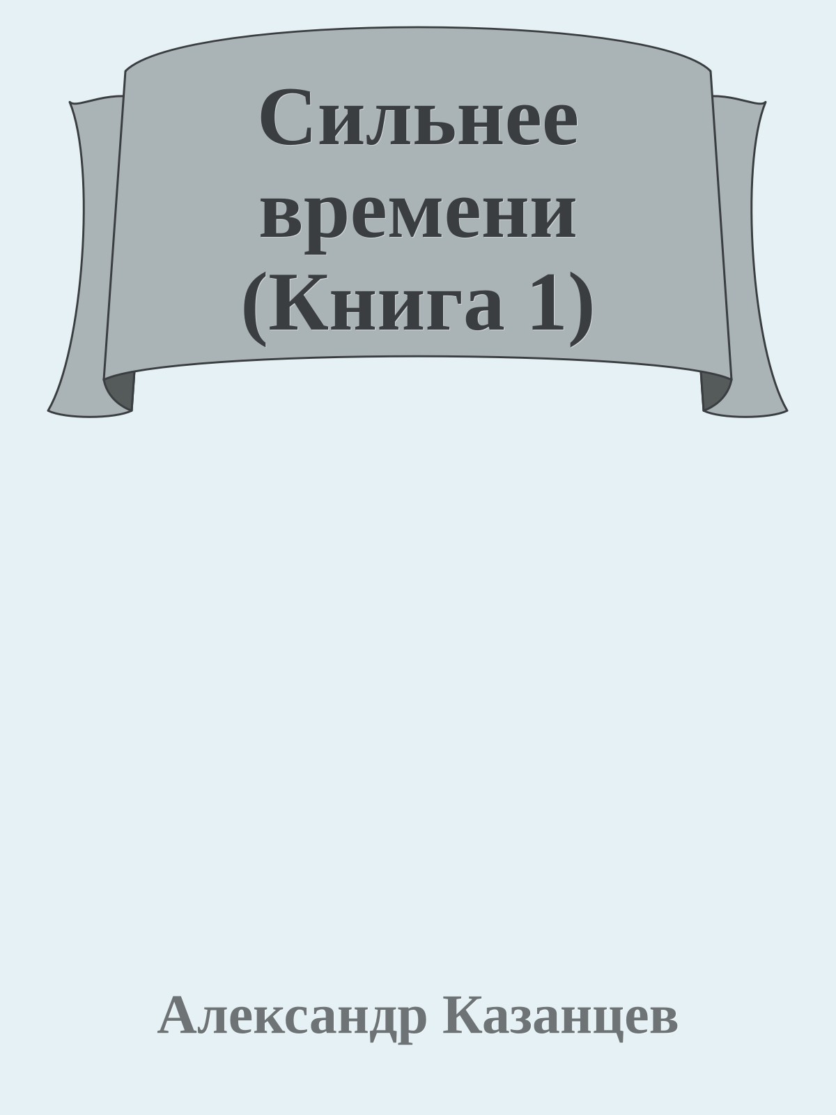 Сильнее времени (Книга 1)