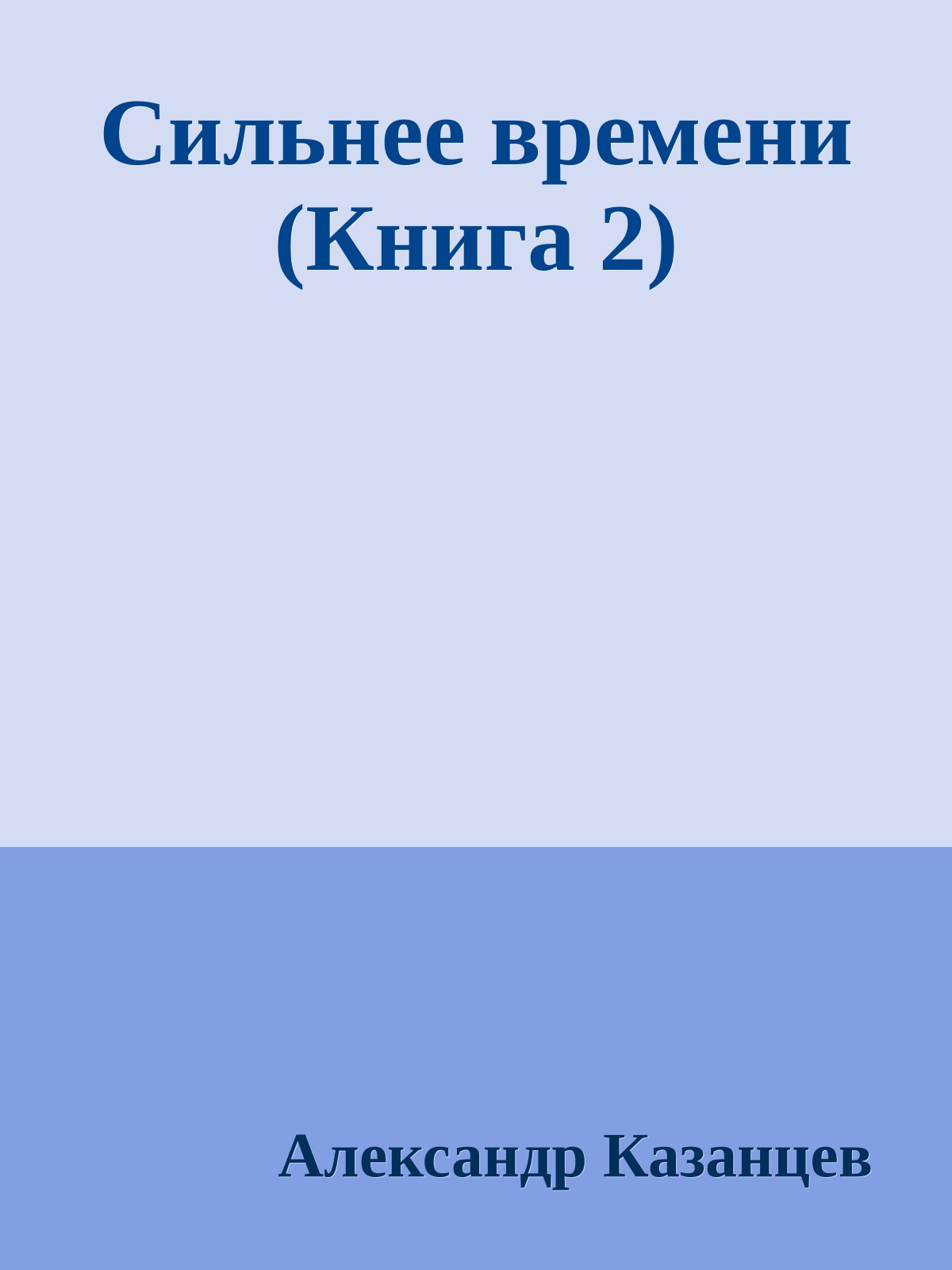 Сильнее времени (Книга 2)