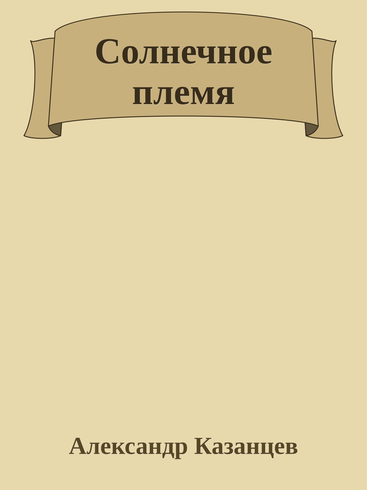 Солнечное племя