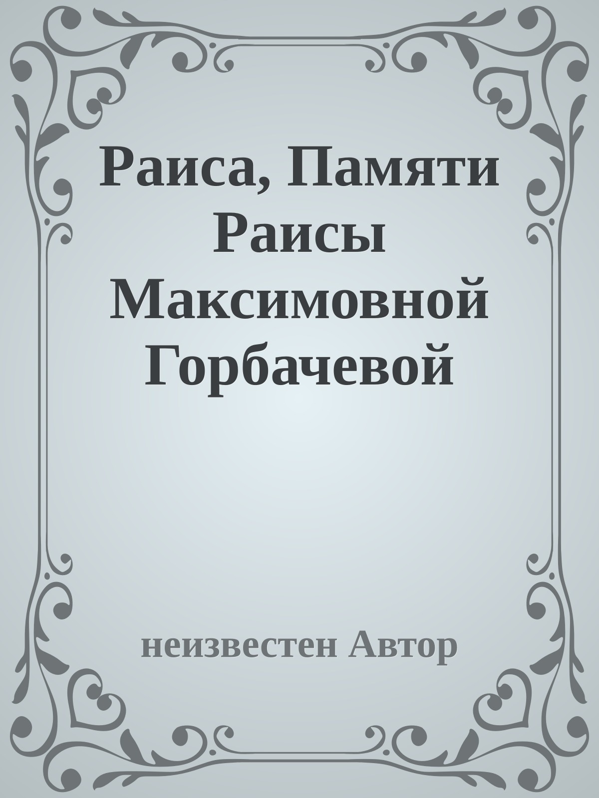 Раиса, Памяти Раисы Максимовной Горбачевой