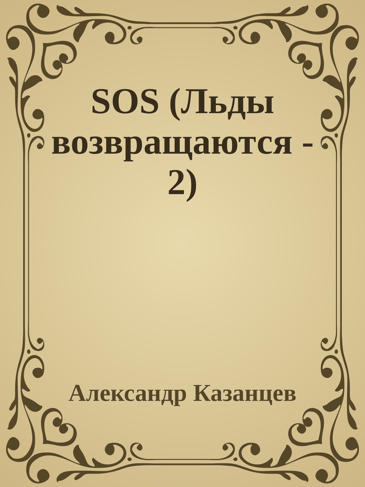 SOS (Льды возвращаются - 2)