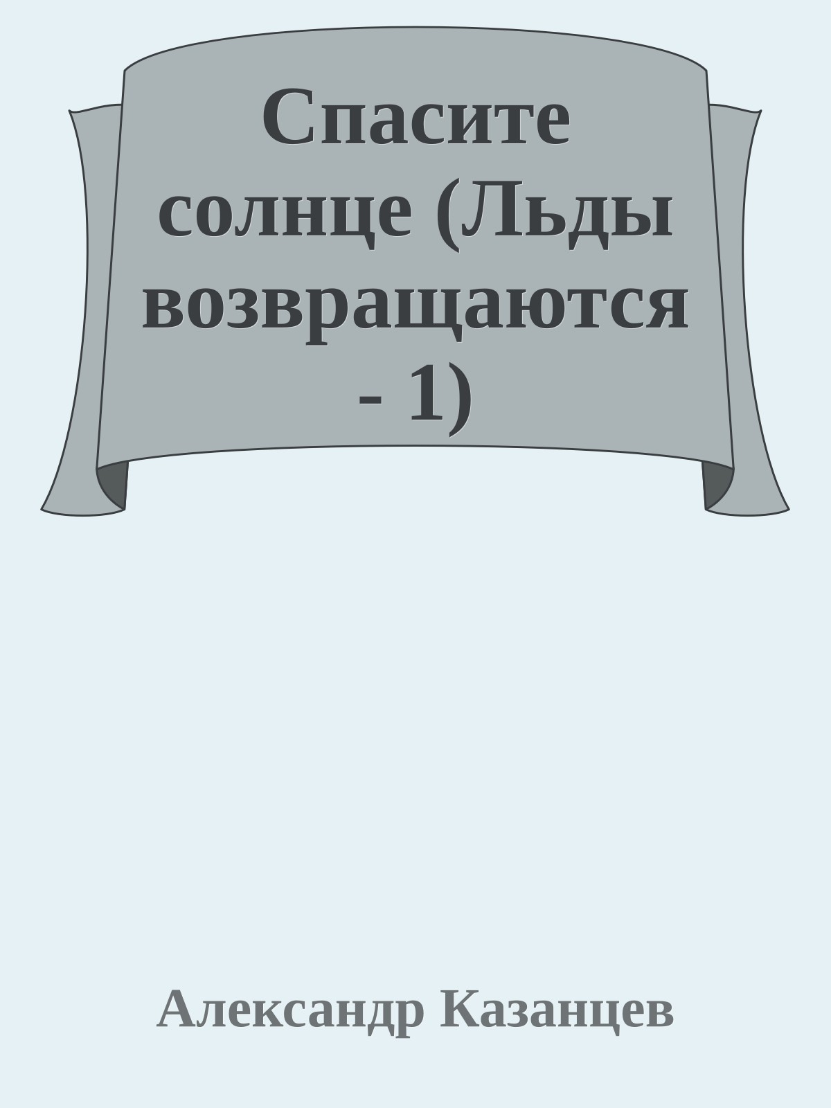 Спасите солнце (Льды возвращаются - 1)