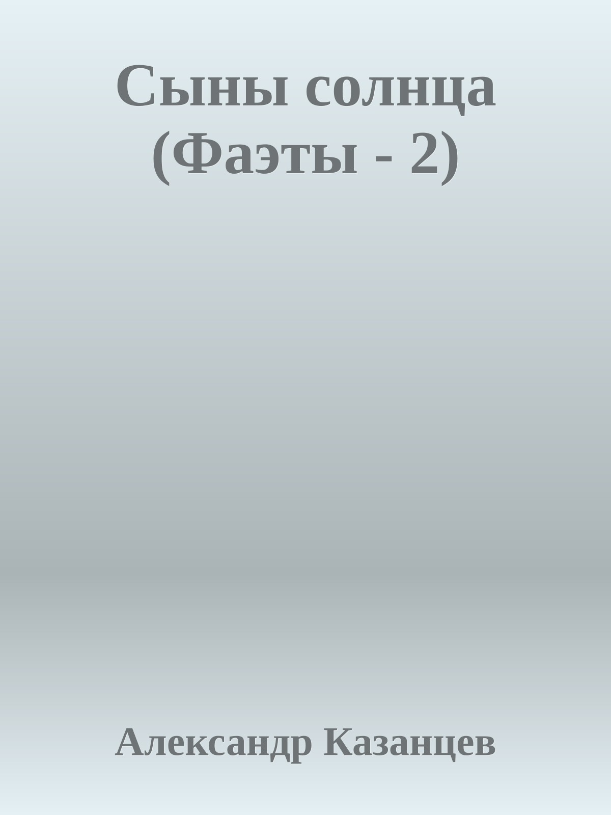 Сыны солнца (Фаэты - 2)