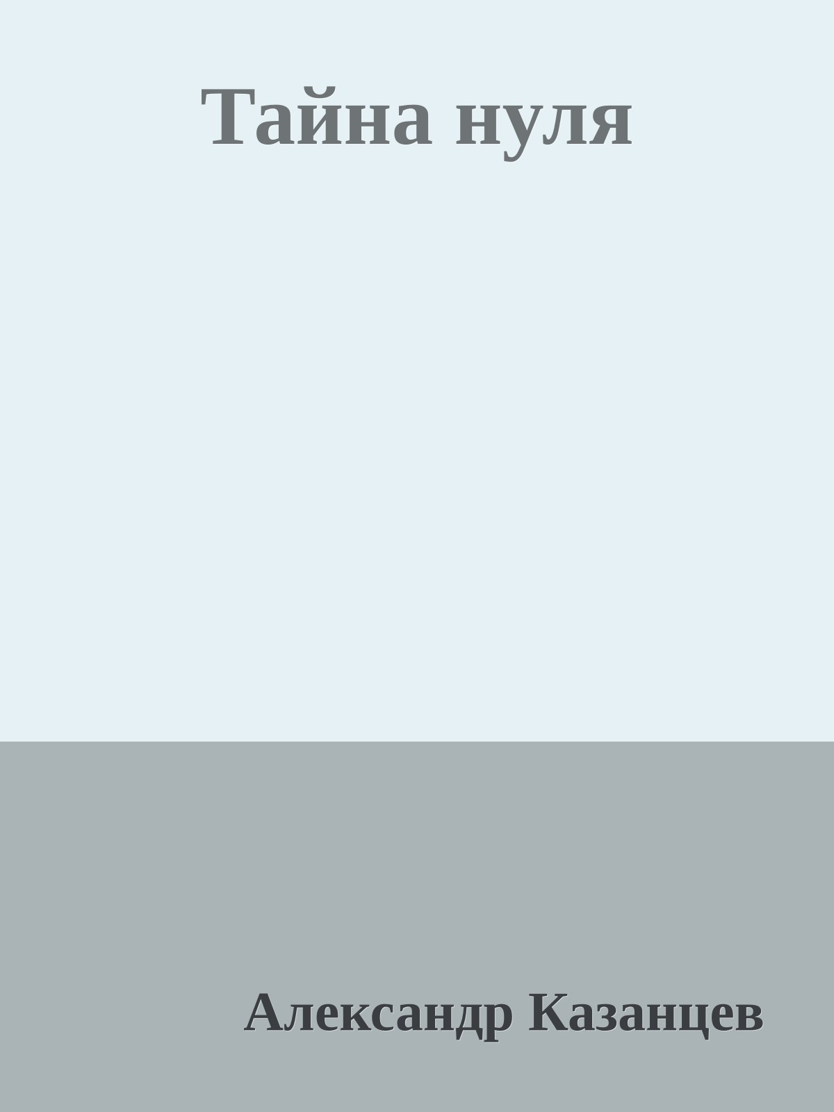 Тайна нуля
