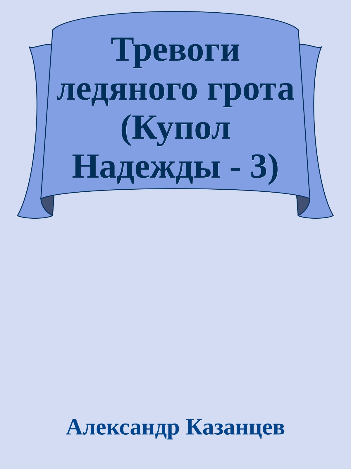 Тревоги ледяного грота (Купол Надежды - 3)