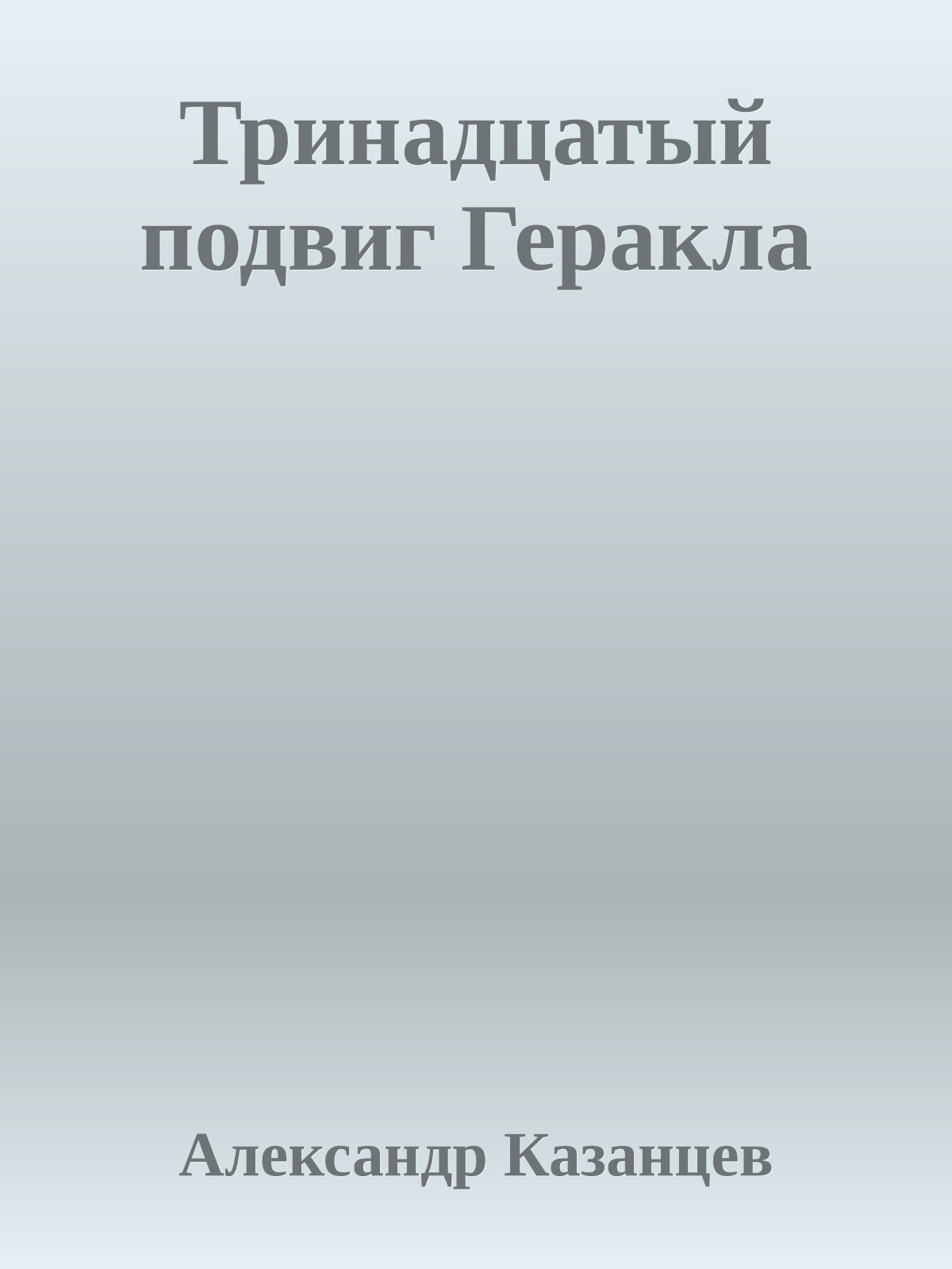 Тринадцатый подвиг Геракла