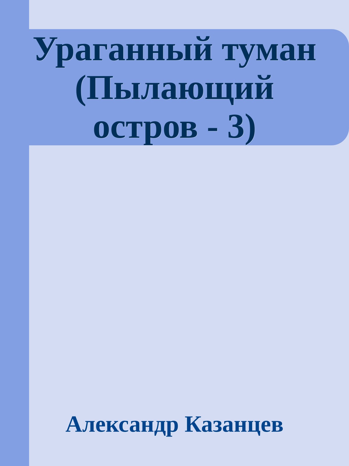 Ураганный туман (Пылающий остров - 3)