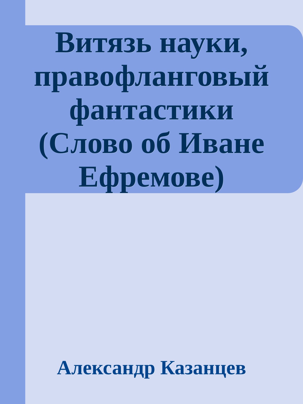 Витязь науки, правофланговый фантастики (Слово об Иване Ефремове)