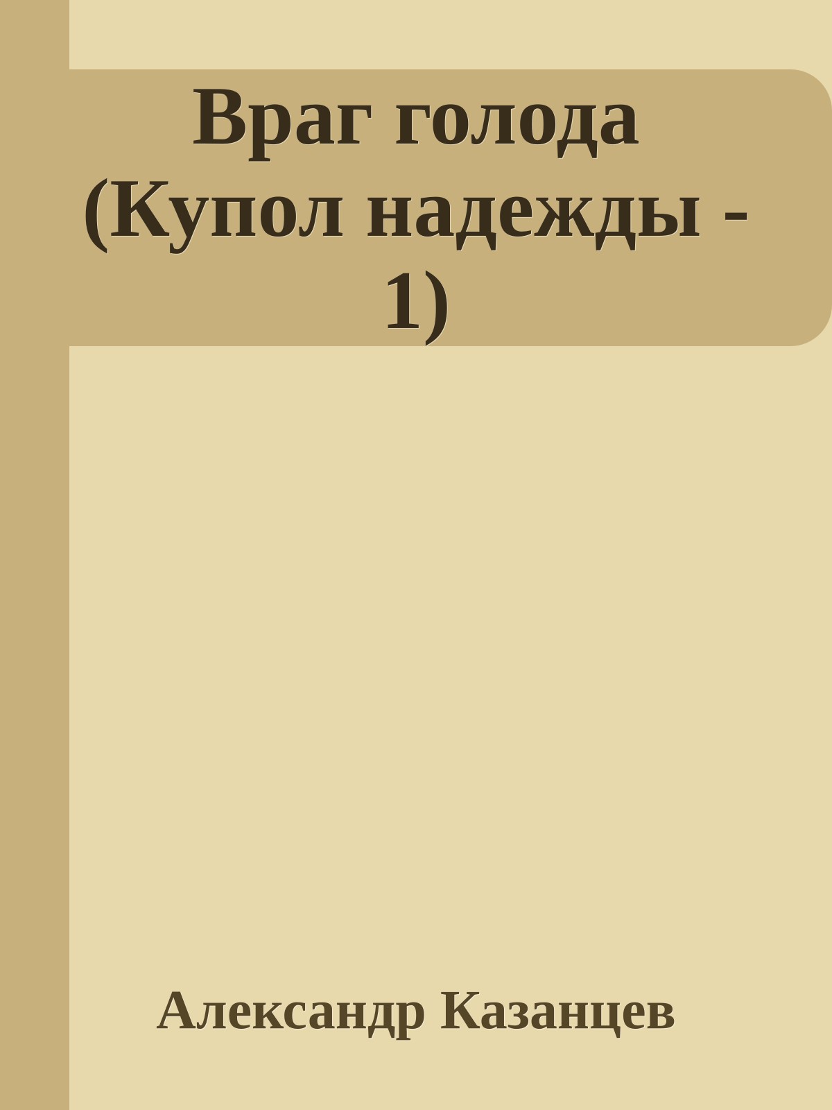 Враг голода (Купол надежды - 1)