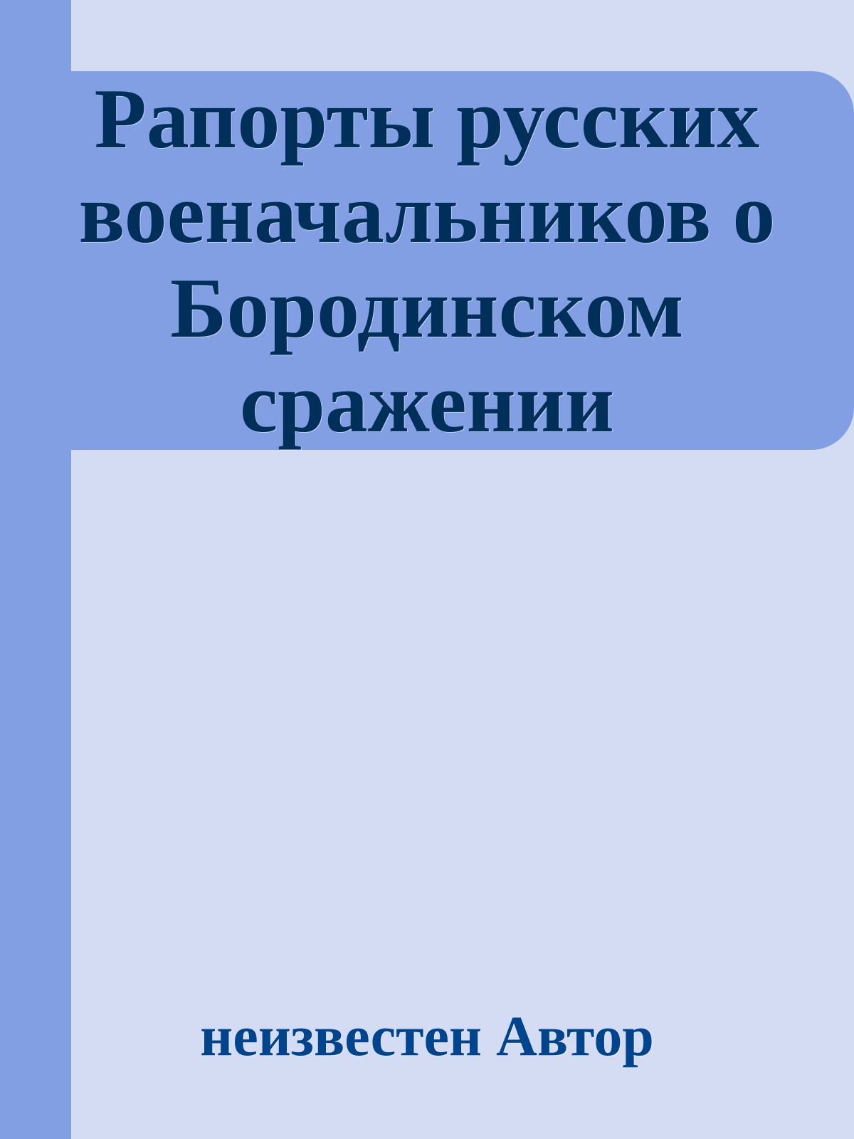 Рапорты русских военачальников о Бородинском сражении