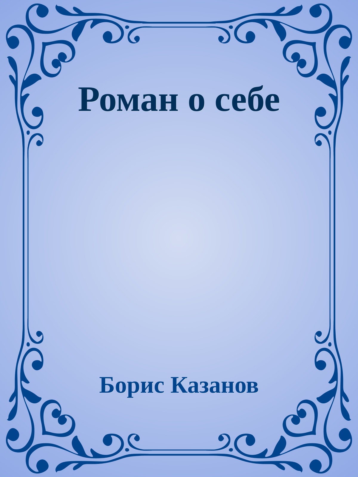 Роман о себе